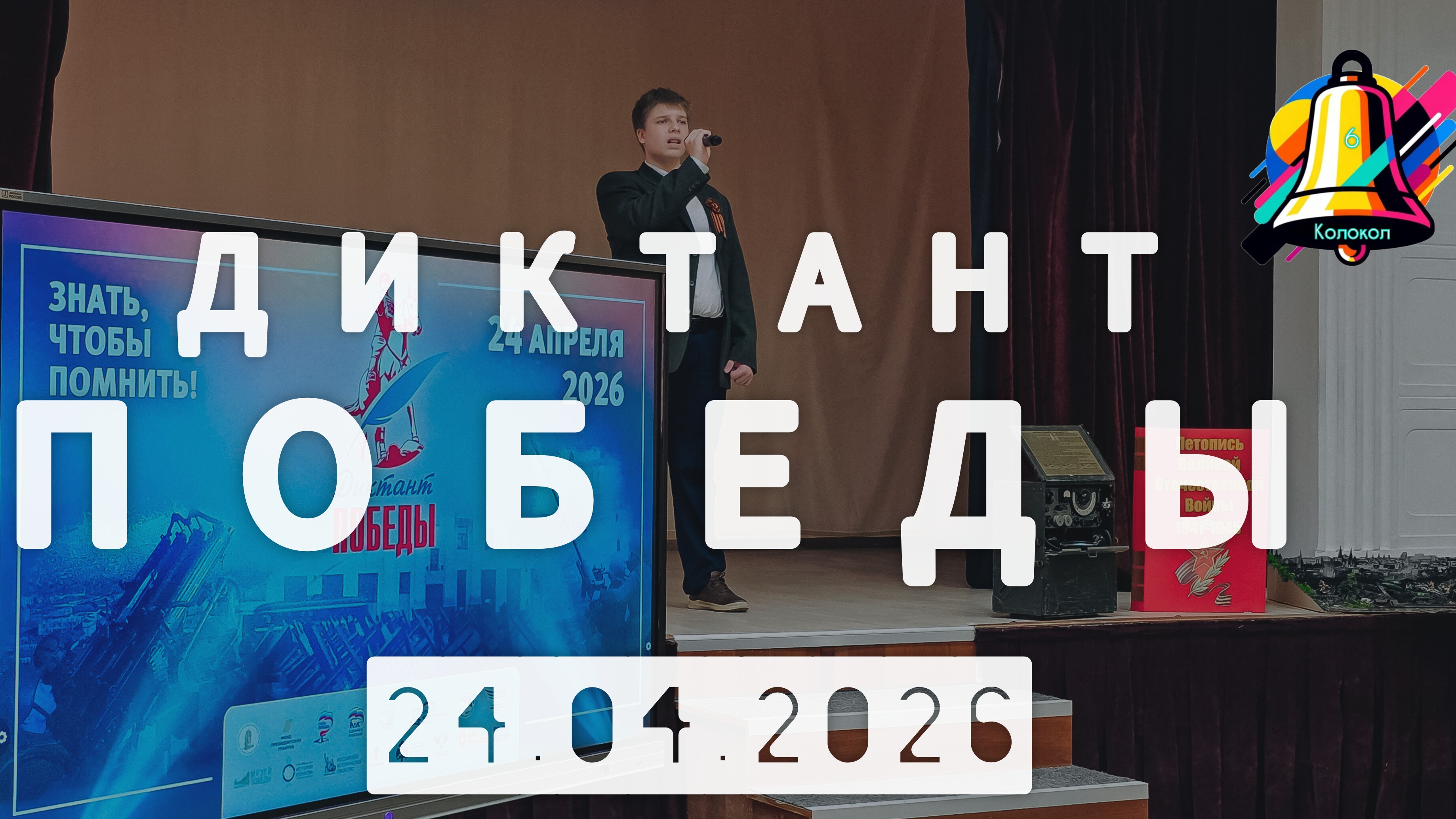 Диктант Победы 2026