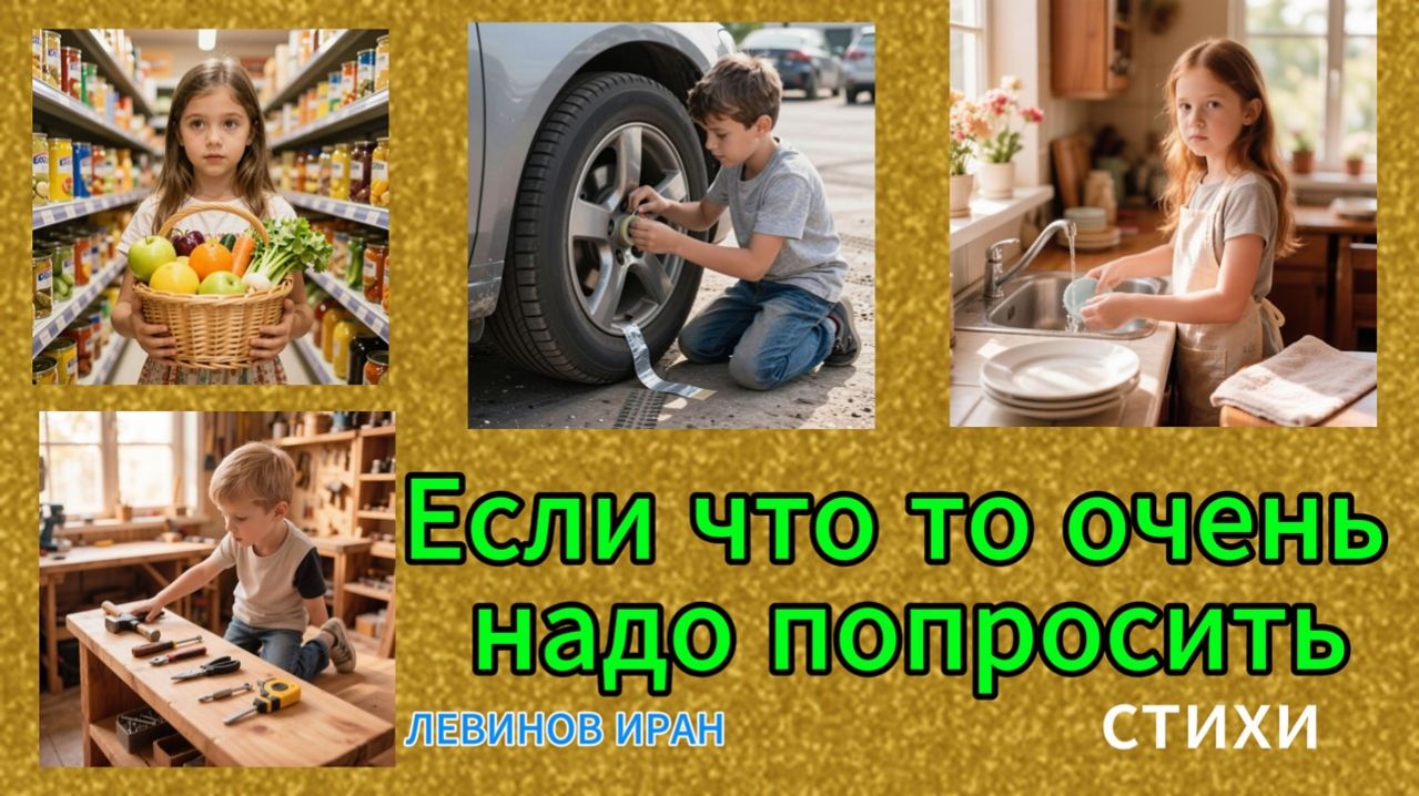 Детские хитрости. Если что-то очень хочешь попросить. Стихи детям. Это интересно. IL