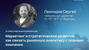 Сергей Леонидов: маркетинг и стратегическое развитие — связь аналитики рынка и планов компании