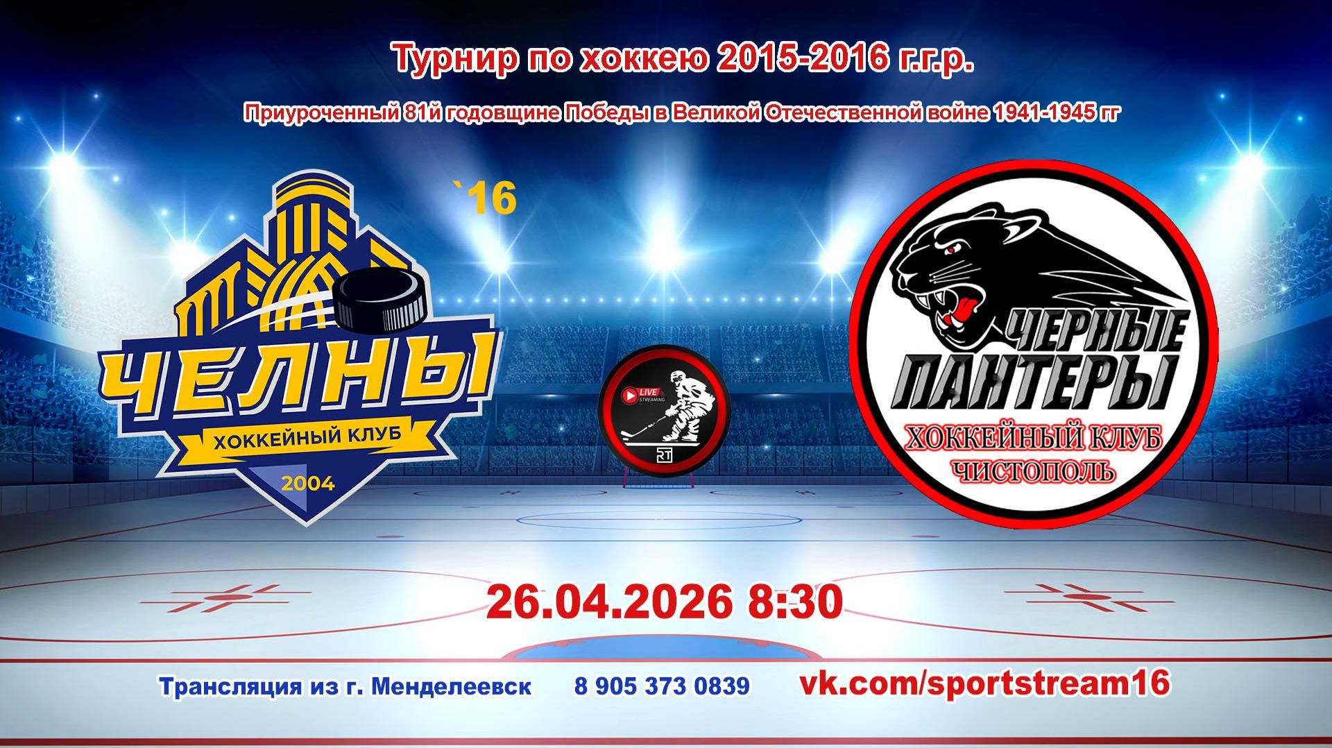 26.04.2026 ЧЕЛНЫ `16(Набережные Челны)-ЧЕРНЫЕ ПАНТЕРЫ (Чистополь)Турнир по хоккею 2015-16гр LIVE8:30