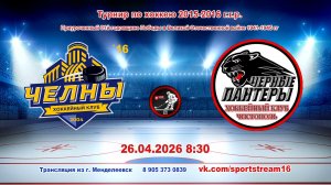 26.04.2026 ЧЕЛНЫ `16(Набережные Челны)-ЧЕРНЫЕ ПАНТЕРЫ (Чистополь)Турнир по хоккею 2015-16гр LIVE8:30