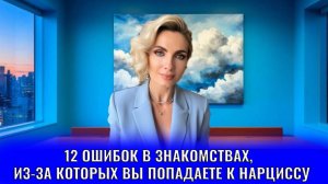 12 ошибок в знакомствах, из-за которых вы попадаете к нарциссу