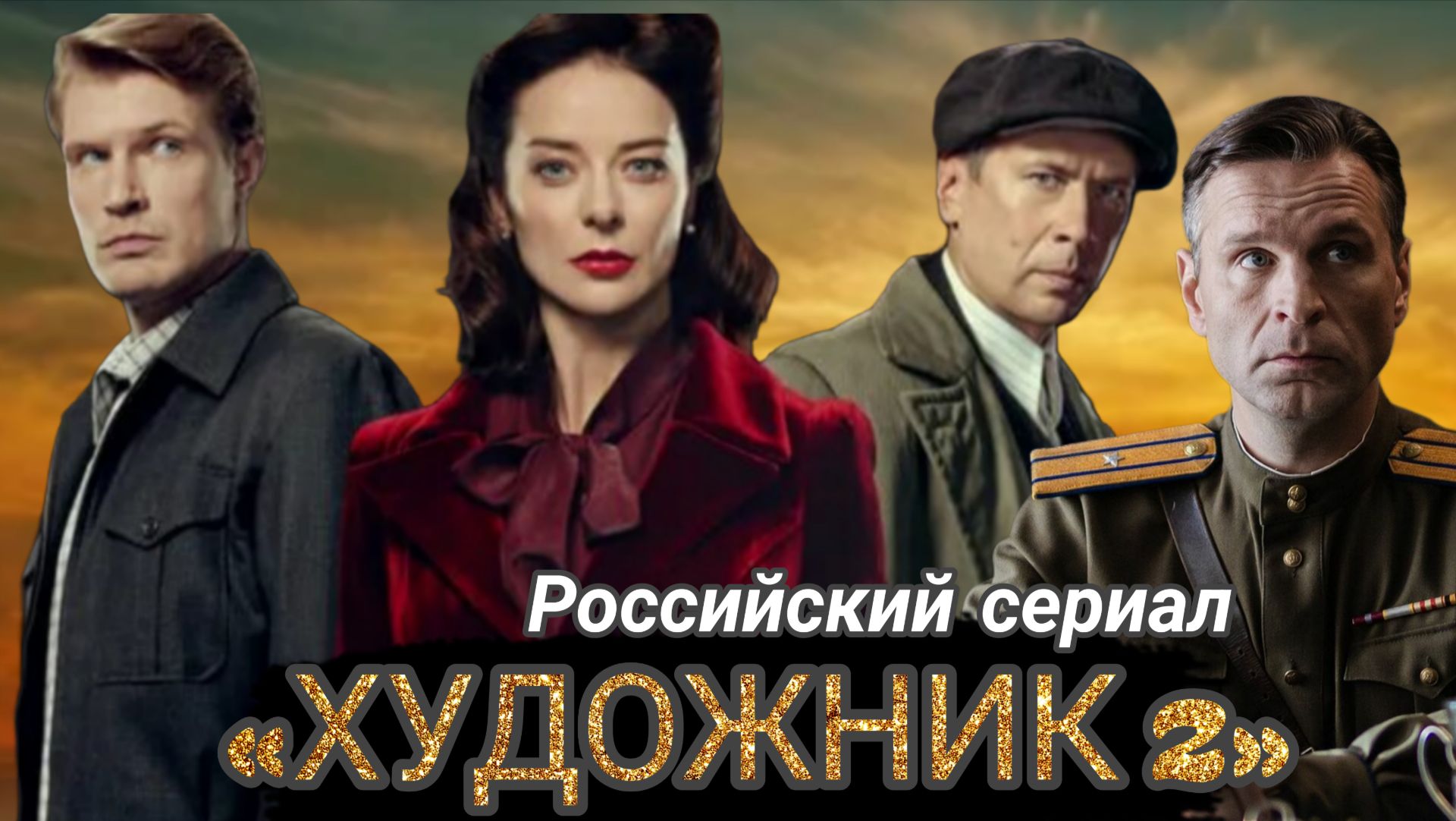 «ХУДОЖНИК2» РУССКИЙ СЕРИАЛ (ОБЗОР)