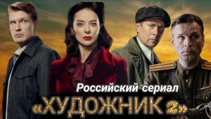 «ХУДОЖНИК2» РУССКИЙ СЕРИАЛ 1,2,3,4,5 серии (ОБЗОР)