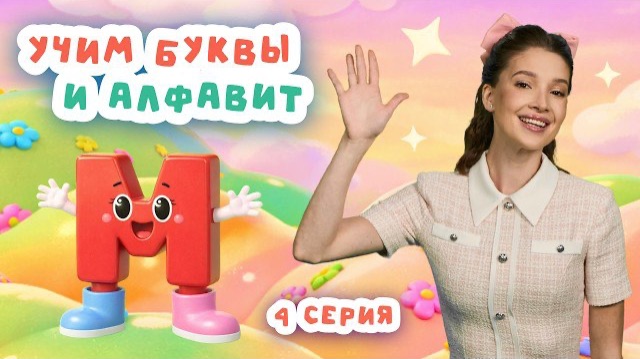 Разгадываем загадки и учим буквы | Серия 4