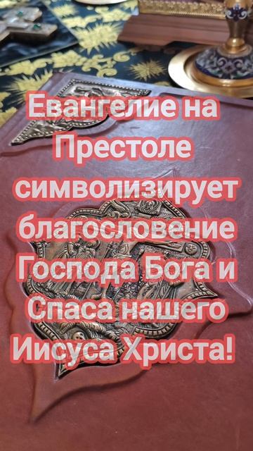 Друзья а Вы знаете почему именно Евангелие находится на Престоле? shorts