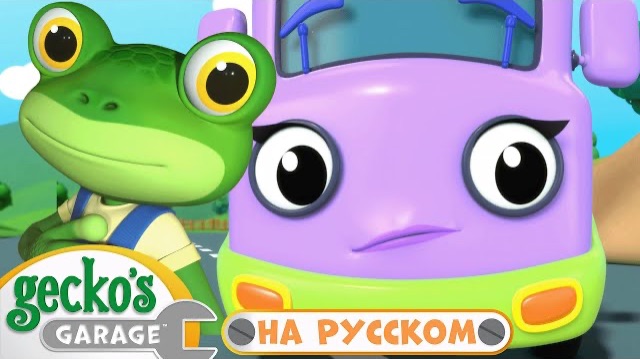 🍿Мама грузовик герой | 40 минут | Гараж Геккона