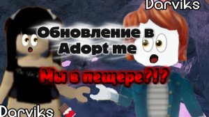 Обновление в Adopt me?!?Тайна пещеры.. 🤫