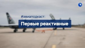 #авиаподкаст - Первые реактивные