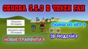 Обнова 5.6.0 в чикен Ган