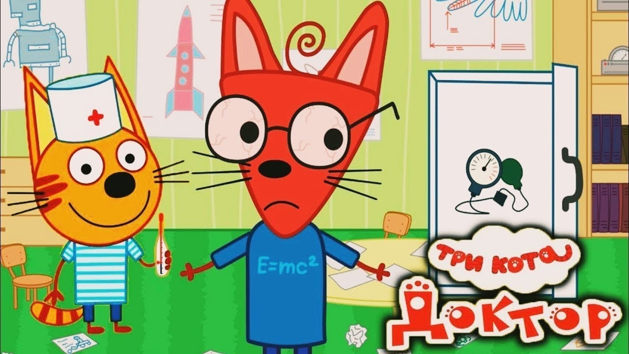 Три Кота Доктор