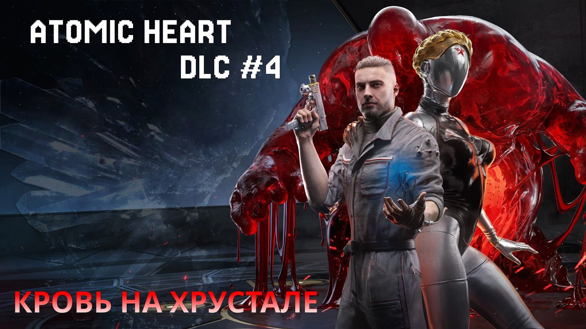 ATOMIC HEART | DLC #4 КРОВЬ НА ХРУСТАЛЕ | ЛАМПОВЫЙ СТРИМ