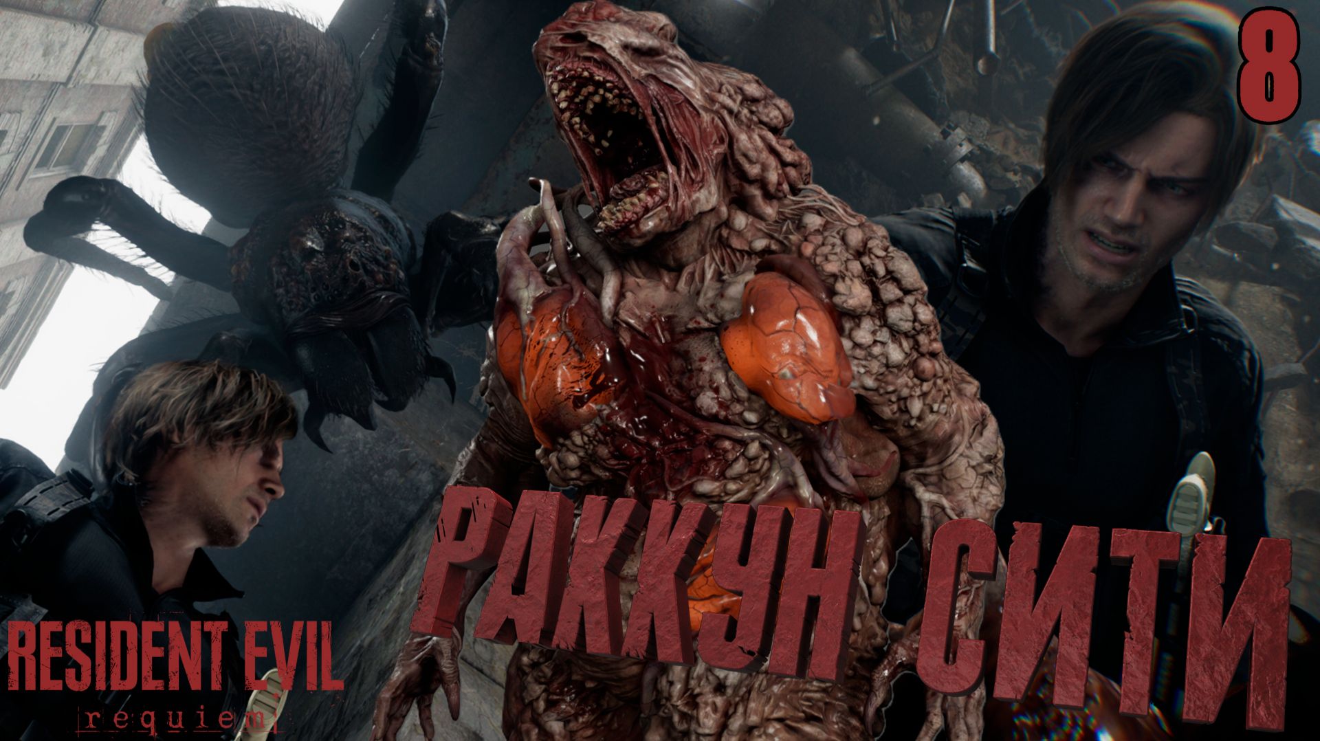 Приехал в РАККУН СИТИ, а тут ГИГАНТСКИЙ ПАУК и орда ЗОМБИ ➤ Resident Evil Requiem ⚫ Прохождение #8