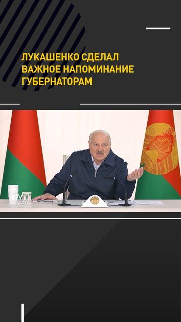 Лукашенко сделал важное напоминание губернаторам