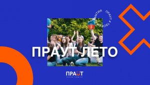 ПРАУТ ЛЕТО!