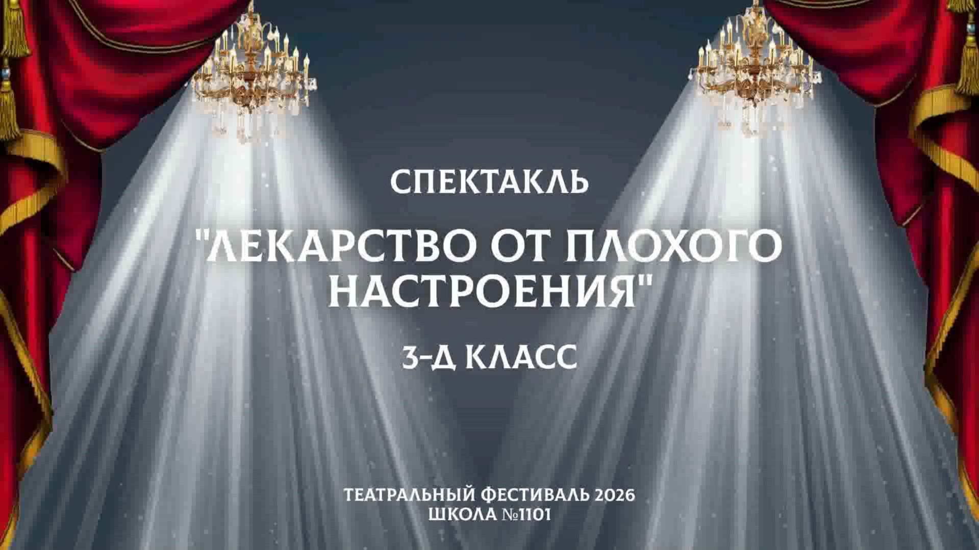Лекарство от плохого настроения / Театральный фестиваль 2026 / 3-Д класс