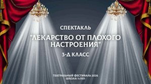 Лекарство от плохого настроения / Театральный фестиваль 2026 / 3-Д класс
