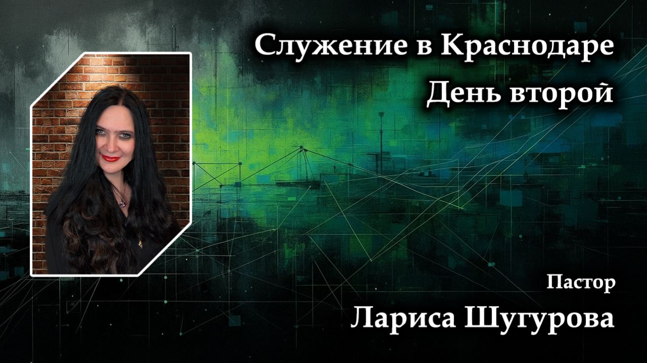 Служение в Краснодаре. День второй