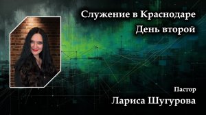 Служение в Краснодаре. День второй