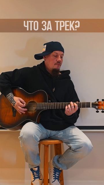 Что за трек?