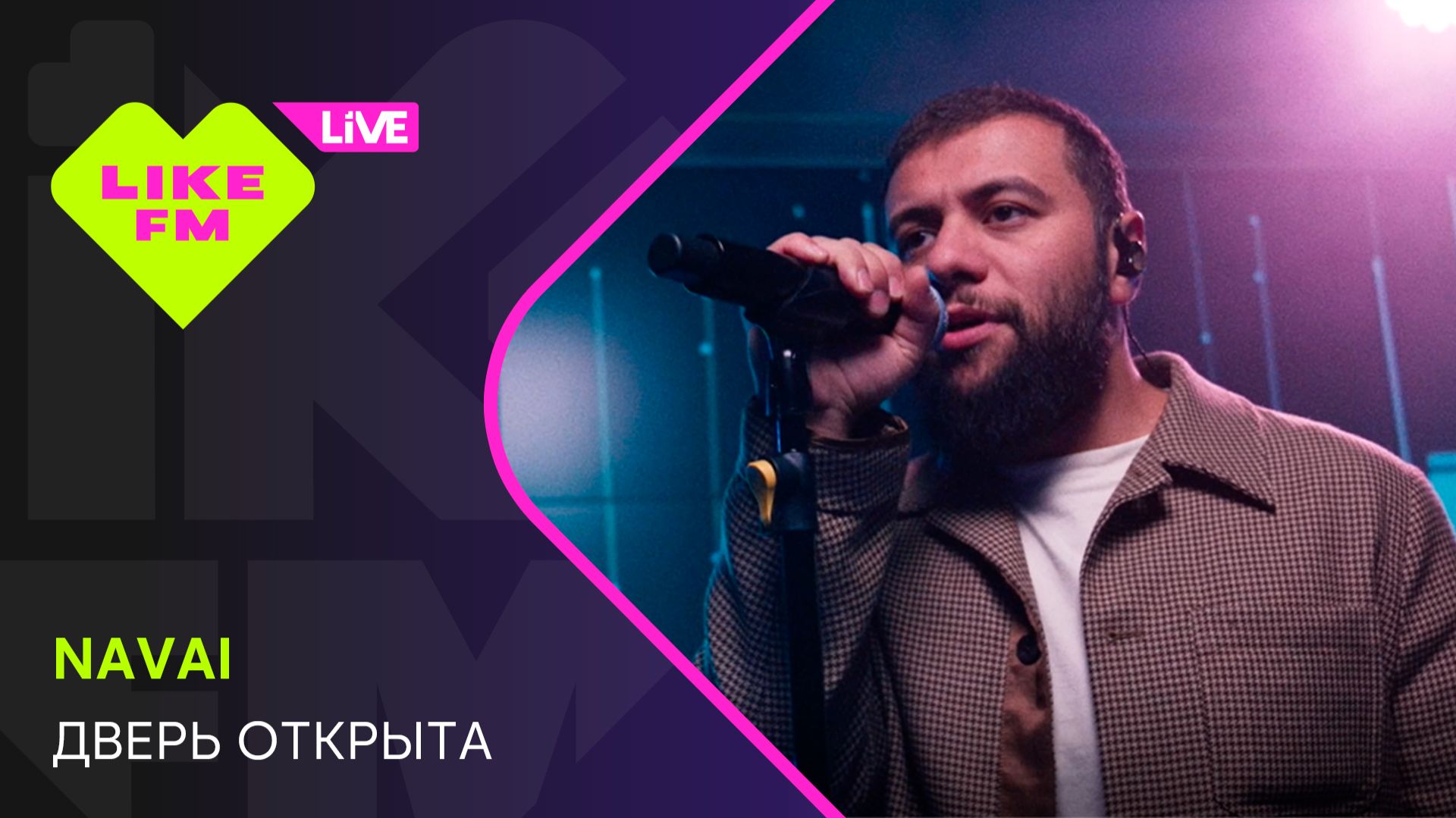 Navai - Дверь Открыта (LIKE LIVE)