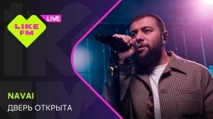 Navai - Дверь Открыта (LIKE LIVE)