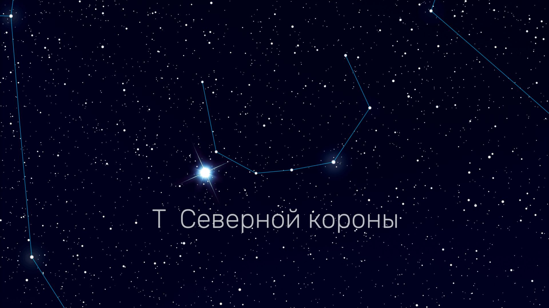 T Северной короны