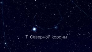 T Северной короны
