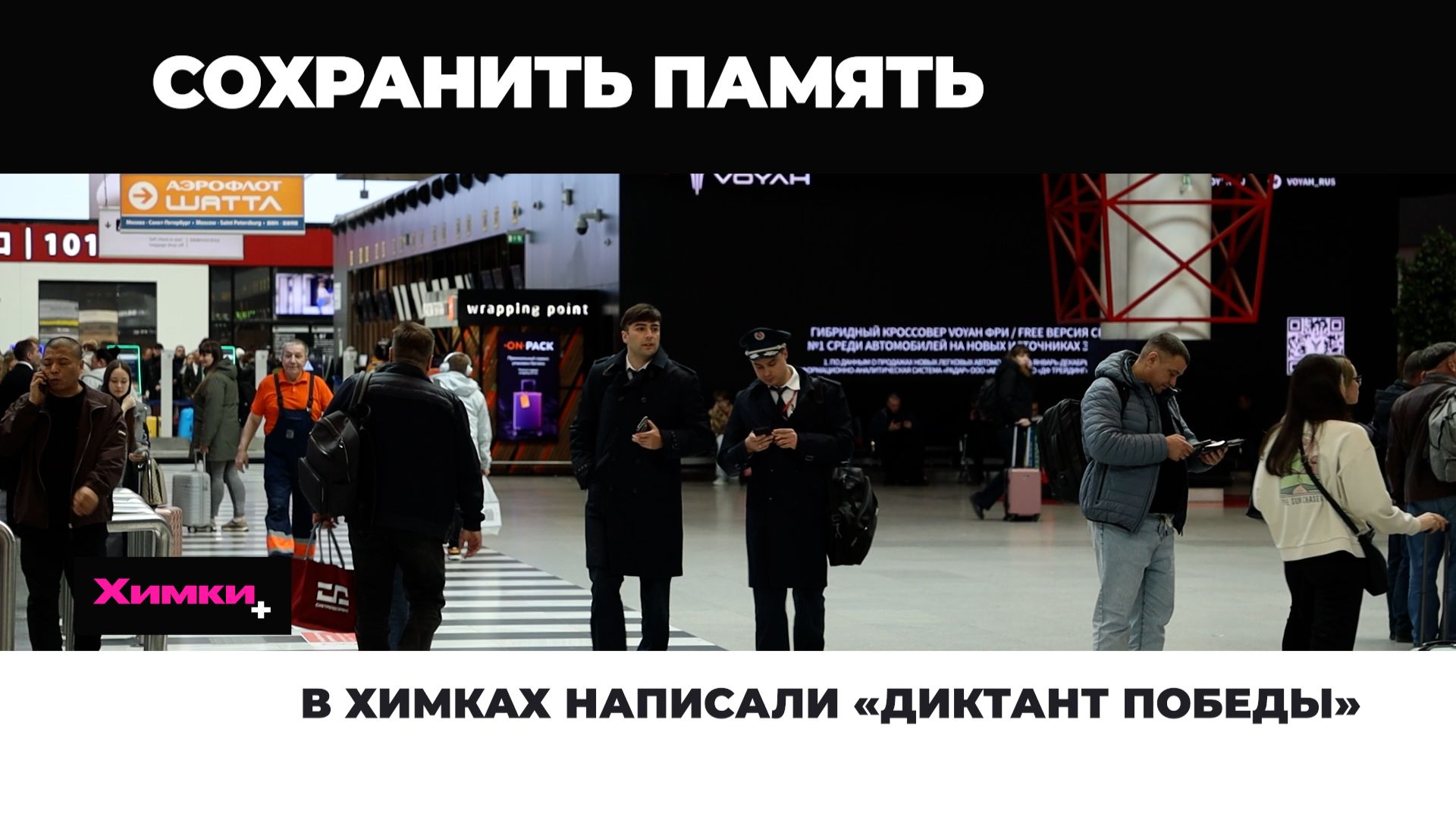 В ХИМКАХ НАПИСАЛИ «ДИКТАНТ ПОБЕДЫ»