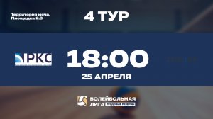 4 тур | АО «РКС» - АО «ГТЛК»