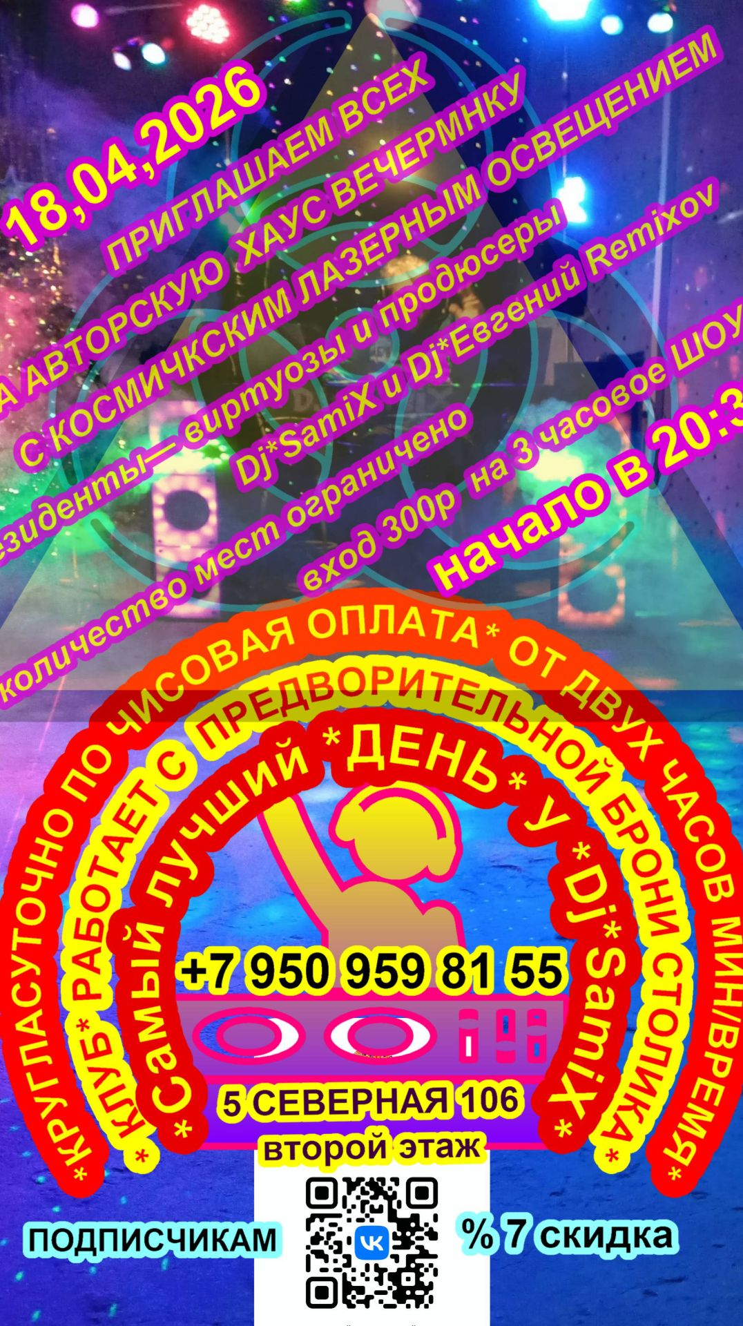 Караоке c танцполом *Самый лучший день у Dj*SamiX*