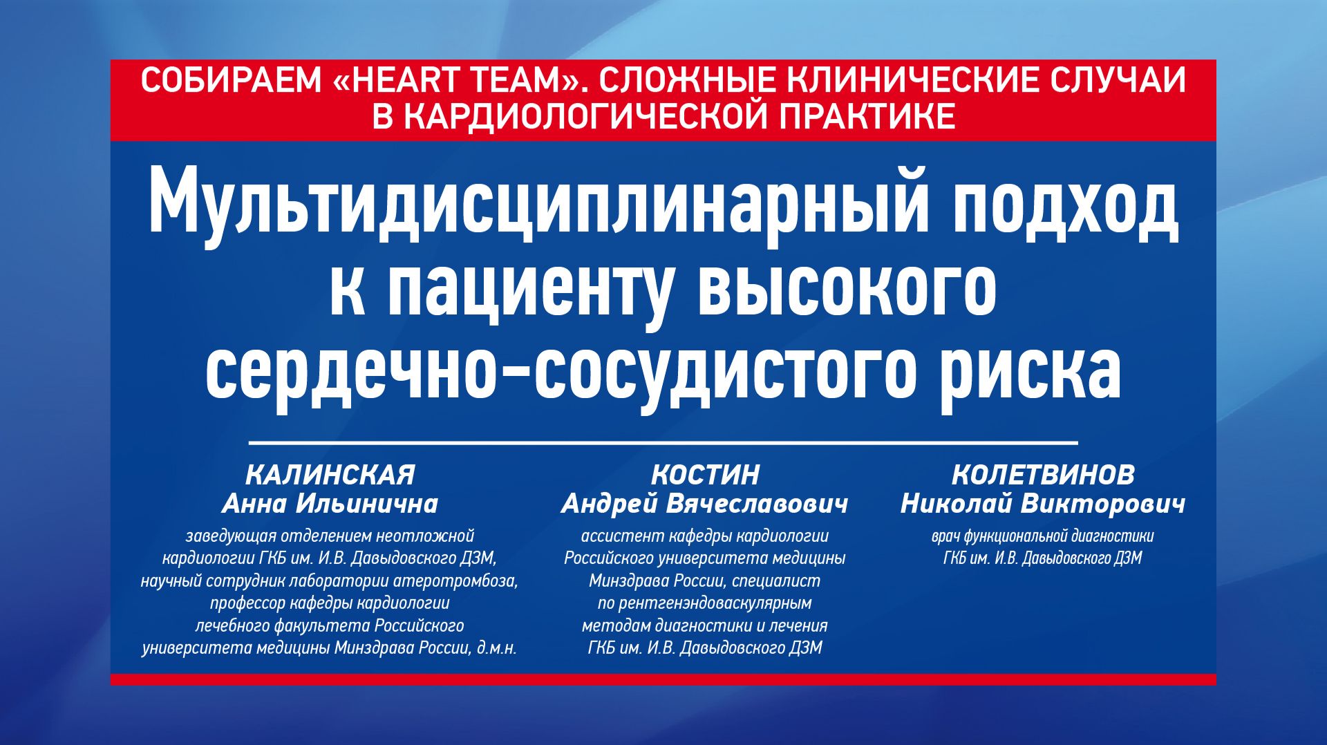 Мультидисциплинарный подход к пациенту высокого сердечно-сосудистого риска