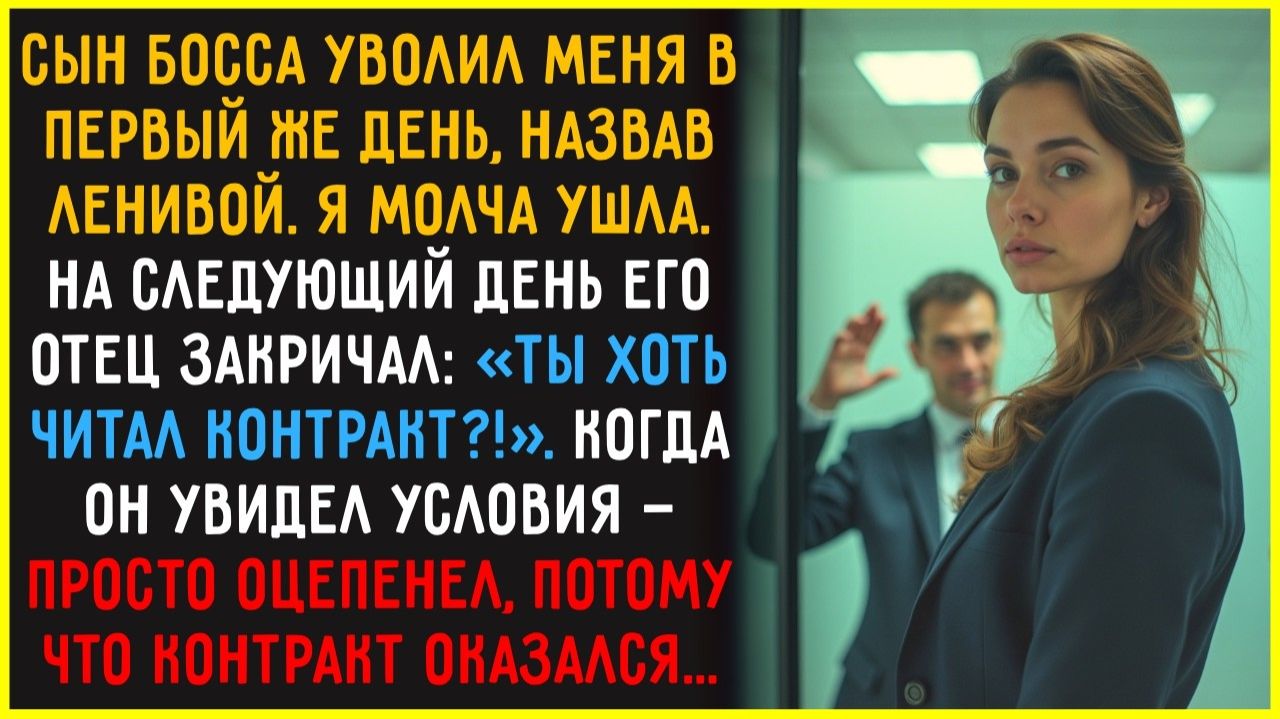 Сын босса УВОЛИЛ меня в первый же день, назвав ЛЕНИВОЙ, но он еще не знал, кто я в этой компании