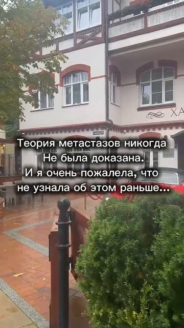 Все о метастазах #гнм #психология #германскаяноваямедицина #психосоматика