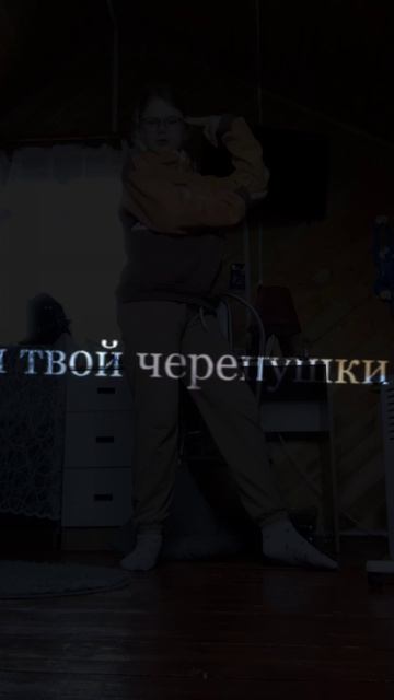 в твоей же черепушке