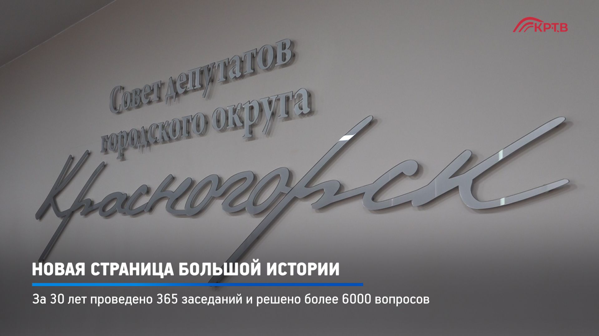 КРТВ. Новая страница большой истории