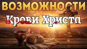 Возможности Крови Христа.