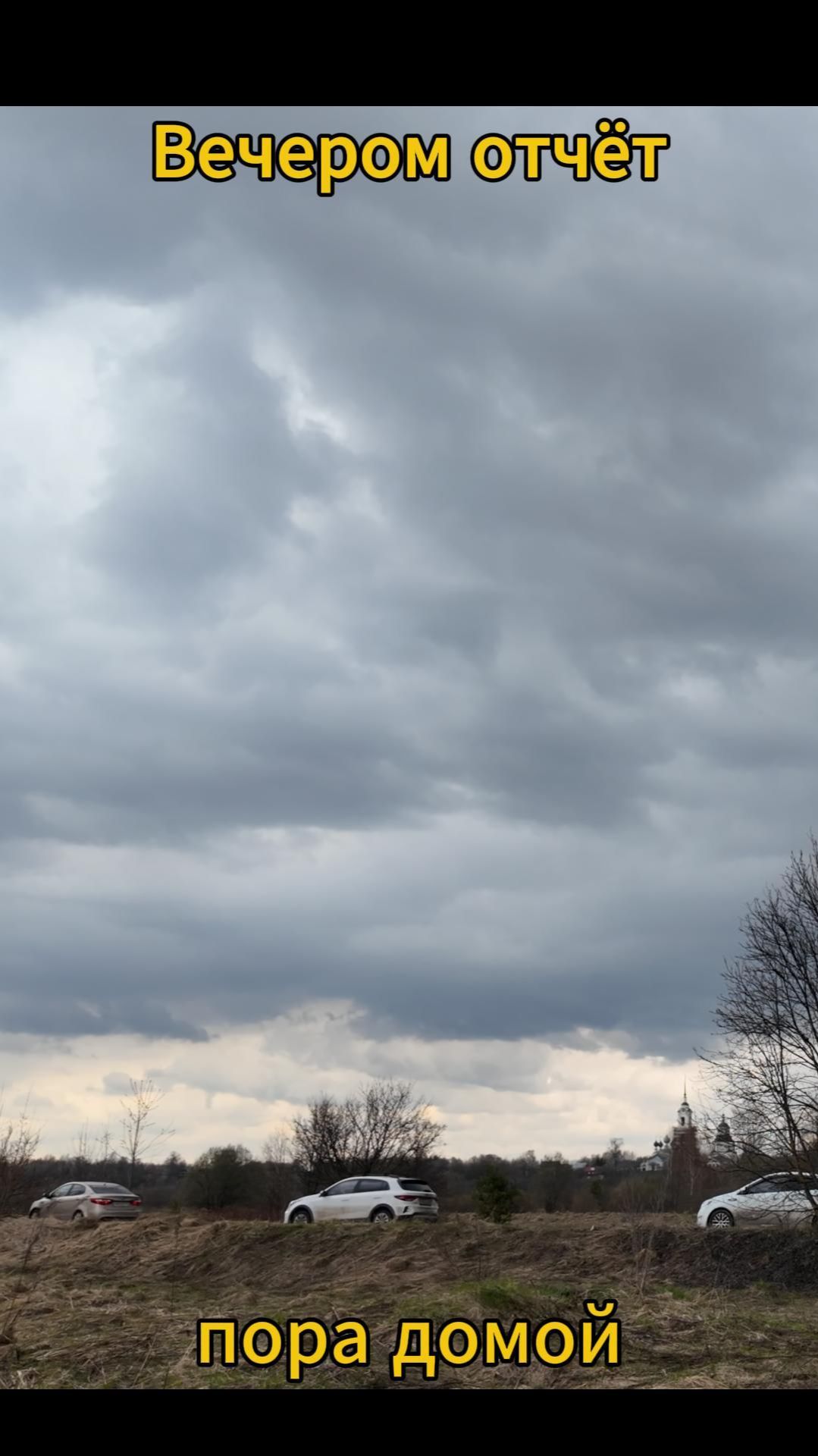 Едем с рыбалки #рыбалка #шашлыки #рыболовмакс #весна #тренд #топ #прикол #юмор #природа