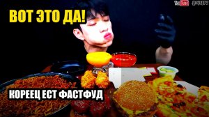 Кореец ест фастфуд 🔥 остро / очень остро