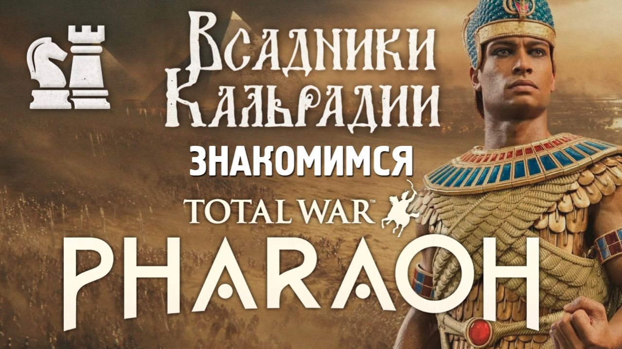 Total War: Pharaoh. Теперь стоит своих денег