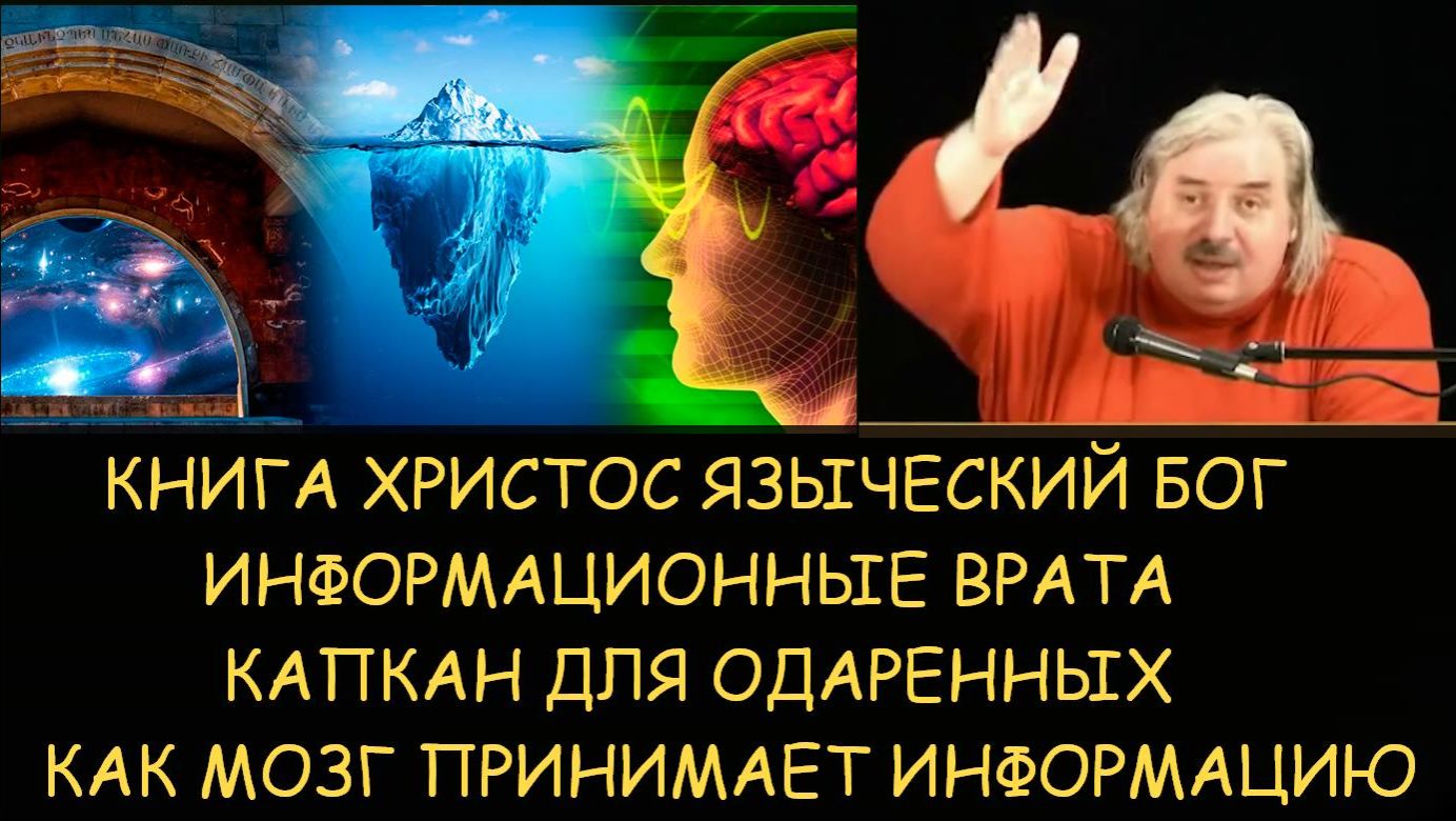 ✅Н.Левашов: Книга Христос языческий бог. Информационные врата. Капкан для одаренных. Мозг и фильтры