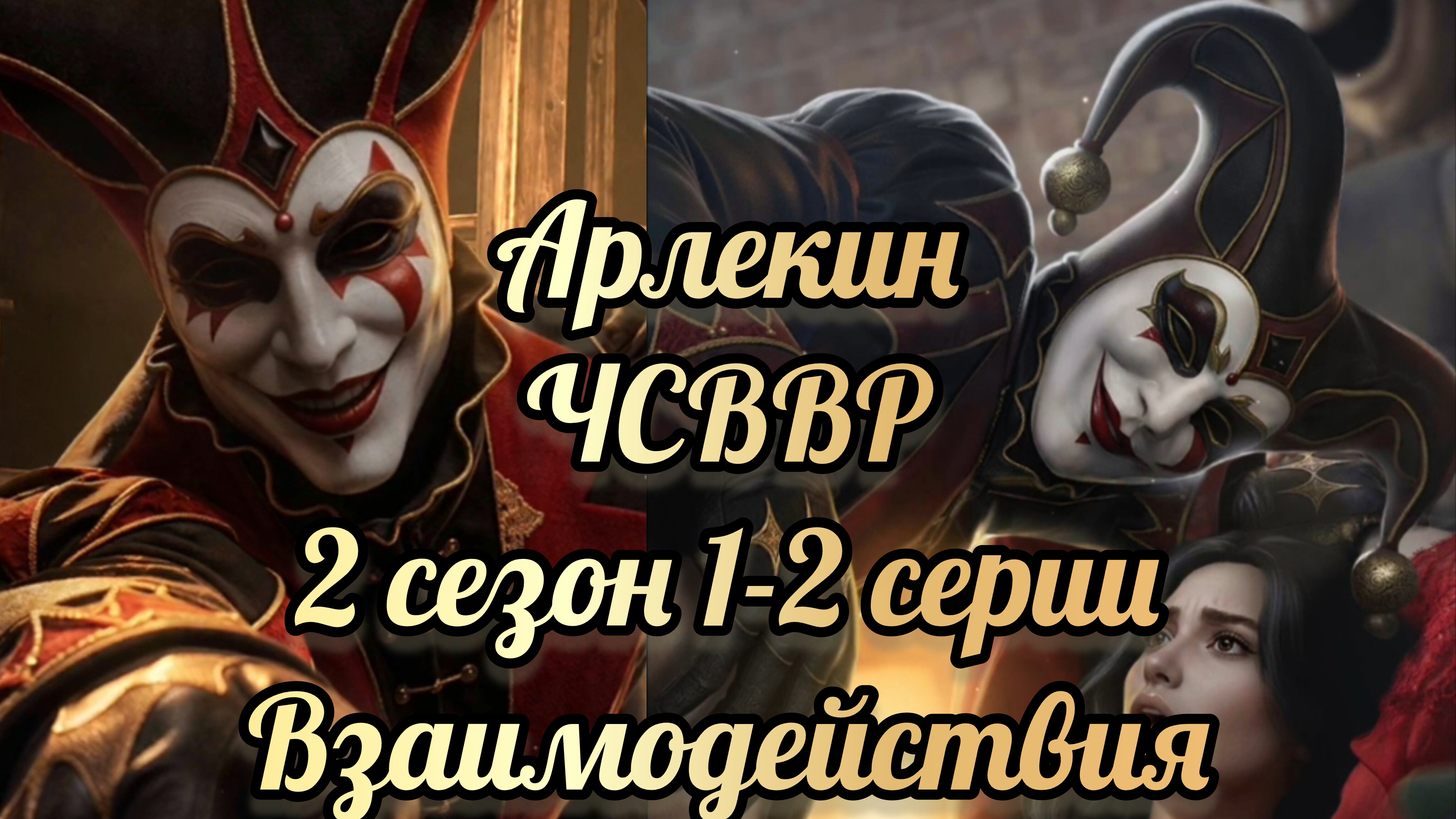 Что случилось в Ветвуд Роке 2 сезон 1-2 серии. Сцены с  Арлекином. Лига мечтателей