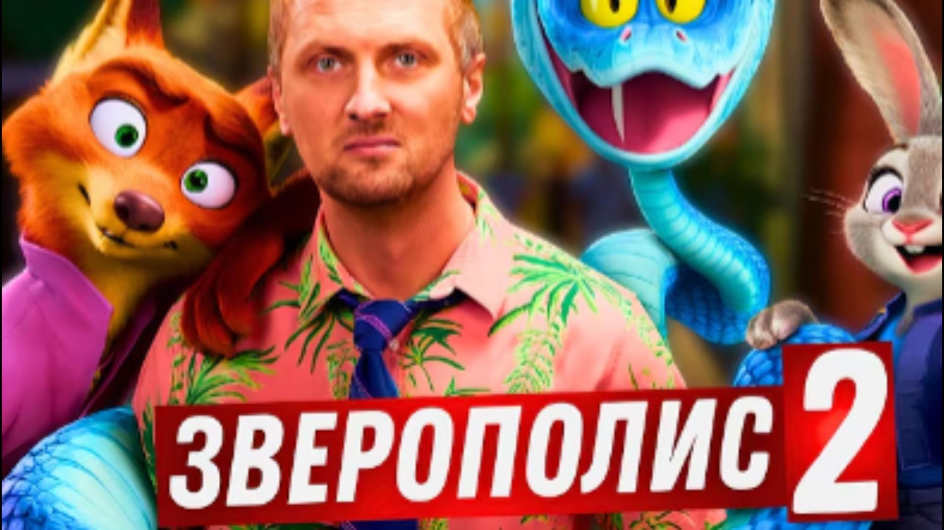 ЗУБАРЕВ СМОТРИТ ЗВЕРОПОЛИС 2