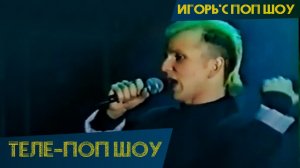 Теле-Поп-Шоу - Танцы на улице (Игорь'С поп-шоу)