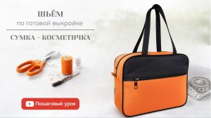 Шьем большую дорожную сумку-косметичку по готовой выкройке