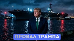 Военная операция США провалилась. Европа выбирает русский газ и нефть.