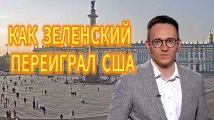 КАК ЗЕЛЕНСКИЙ ПЕРЕИГРАЛ США Малек Дудаков
