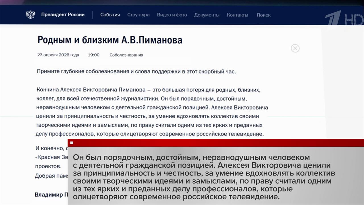 Соболезнования поступают в связи с уходом Алексея Пиманова