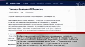 Соболезнования поступают в связи с уходом Алексея Пиманова.