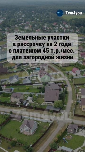 Участок для жизни в рассрочку